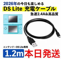 ★任天堂 DS Lite USB充電ケーブル 断線防止 1.2m 充電器 - 5