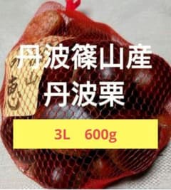 デデ様優先　丹波篠山産丹波栗3L600gのサムネイル