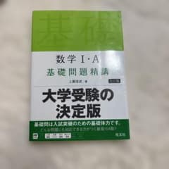 数学1・A基礎問題精講のサムネイル