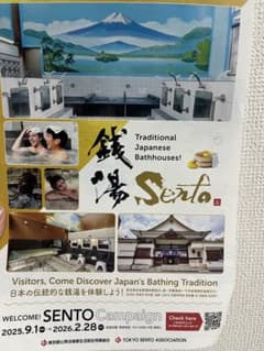 東京都 銭湯 welcome SENTO Campaign 割引券 10枚のサムネイル
