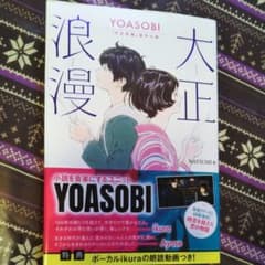 [　M様へ　]　大正浪漫 YOASOBI『大正浪漫』原作小説のサムネイル