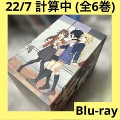 「激安」22/7 計算中 Blu-ray ナナブンノニジュウニ　全巻セット 激安」22/7 計算中 Blu-ray ナナブンノニジュウニ 全巻セット - メルカリ
