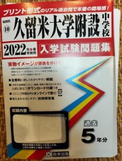 久留米大学附設中学校 2022年入試問題集のサムネイル