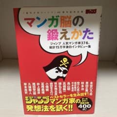 マンガ脳の鍛えかた : ジャンプ人気マンガ家37名、総計15万字激白インタビュ…のサムネイル