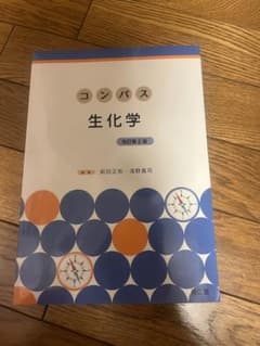 コンパス生化学改訂第2版のサムネイル