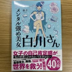 メンタル強め美女白川さん 1獅子 漫画　エッセイコミックのサムネイル