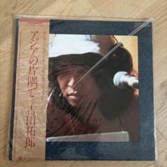 吉田拓郎 アジアの片隅で レコード LPのサムネイル