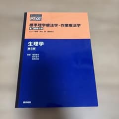 標準理学療法学・作業療法学 生理学 第5版のサムネイル