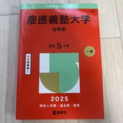 慶應義塾大学 法学部 2025年版 赤本のサムネイル