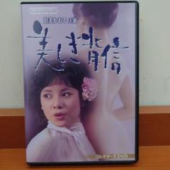 昭和の名作ライブラリー 第156集 由美かおる主演 美しき背信 コレクターズD… 由美かおる主演 美しき背信 コレクターズDVD 昭和の名作ライブ