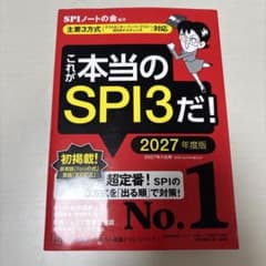 これが本当のSPI3だ！ 2027年度版のサムネイル