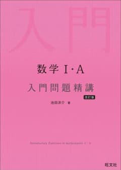 数学1・A入門問題精講のサムネイル
