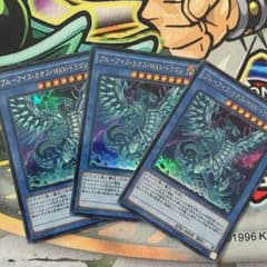ブルーアイズ・カオス・MAX・ドラゴン3枚のサムネイル
