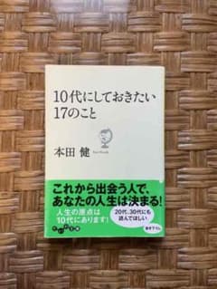 10代にしておきたい17のことのサムネイル