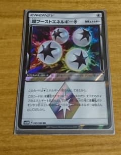 超ブーストエネルギーのサムネイル