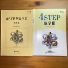 4STEP 数学3 教科書傍用 改訂版のサムネイル