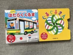 しかけ絵本 2冊セット はたらくくるま ぐるぐるさんのサムネイル