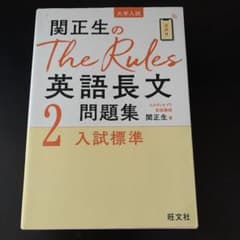 関正生のThe Rules英語長文問題集 : 大学入試 2のサムネイル