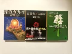 東野圭吾3冊セット「容疑者Xの献身」& 「探偵ガリレオ」& 「私が彼を殺した」のサムネイル