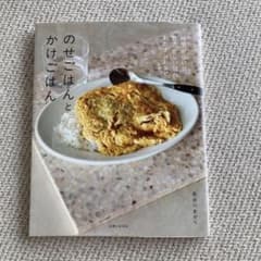 のせごはんとかけごはん 長谷川あかりのサムネイル