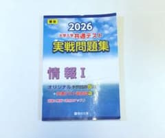 2026 大学入学共通テスト実戦問題集 情報I 駿台のサムネイル