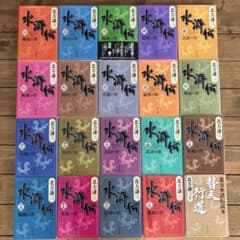 水滸伝 全巻 ＆ 替天行道 計20冊セット 北方謙三 - メルカリ
