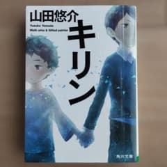 キリン 山田悠介のサムネイル