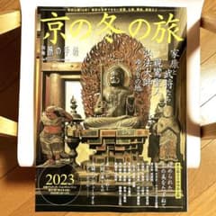新品＊匿名配送＊別冊旅の手帖　京の冬の旅2023のサムネイル