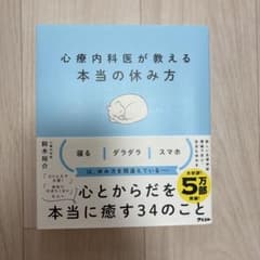 心療内科医が教える本当の休み方のサムネイル