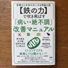 【鉄の力】で吹き飛ばす「病い・絶不調」改善マニュアル : 直観力と生命の大いな…のサムネイル