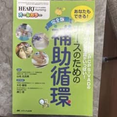 完全版 補助循環のためのナースの手引きのサムネイル