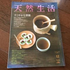 天然生活2012 12月号のサムネイル