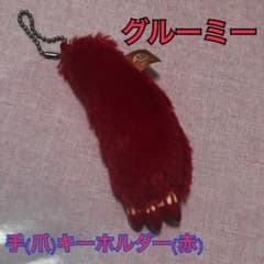 グルーミー 手 キーホルダー 赤 12cmのサムネイル