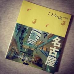 ことりっぷ★名古屋のサムネイル