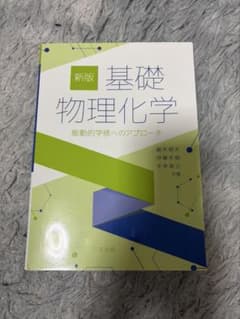 新版基礎物理化学 能動的学修へのアプローチ　三共出版のサムネイル