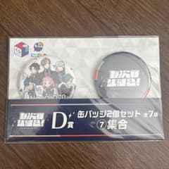 にじさんじ 七次元生徒会！ 一番くじ D賞 缶バッジ2個セット 集合のサムネイル