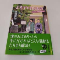 『よろずを引くもの』のサムネイル