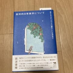 批判的日常美学についてのサムネイル