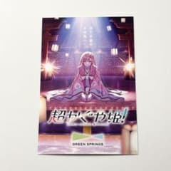 超かぐや姫！　ポストカード　GREEN SPRINGS