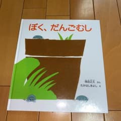 ぼく、だんごむしのサムネイル