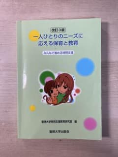 一人ひとりのニーズに応える保育と教育 改訂3版 聖徳大学のサムネイル