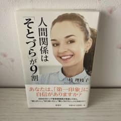 人間関係はそとづらが9割 三枝理枝子のサムネイル