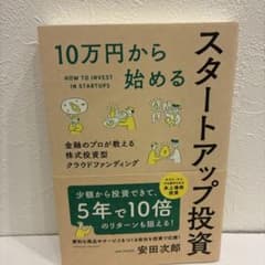 10万円から始めるスタートアップ投資のサムネイル