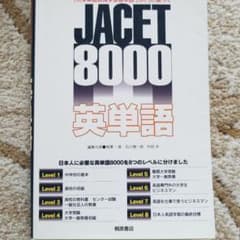 JACET 8000英単語 : 『大学英語教育学会基本語リスト』に基づくのサムネイル