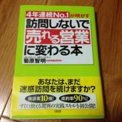 Maa様専用  訪問しないで売れる営業に変わる本のサムネイル