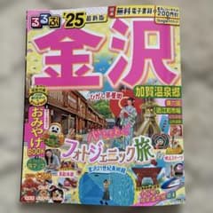 るるぶ金沢 加賀温泉郷'25のサムネイル