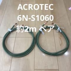 ACROTEC 6N-S1060 スピーカーケーブルペア 2m アクロテック - メルカリ