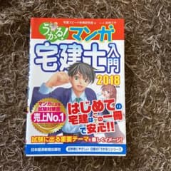 【美品】うかる! マンガ宅建士入門 2018年度版のサムネイル