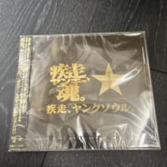 新品未開封イベント限定CD 疾走、ヤンキー魂。ゲームポットフェスタ 