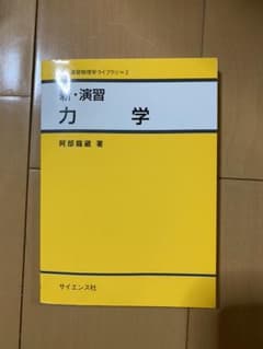 新・演習 力学のサムネイル